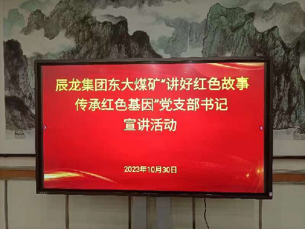 【理論宣講】東大煤礦開展“講好紅色故事 傳承紅色基因”黨支部書記宣講活動