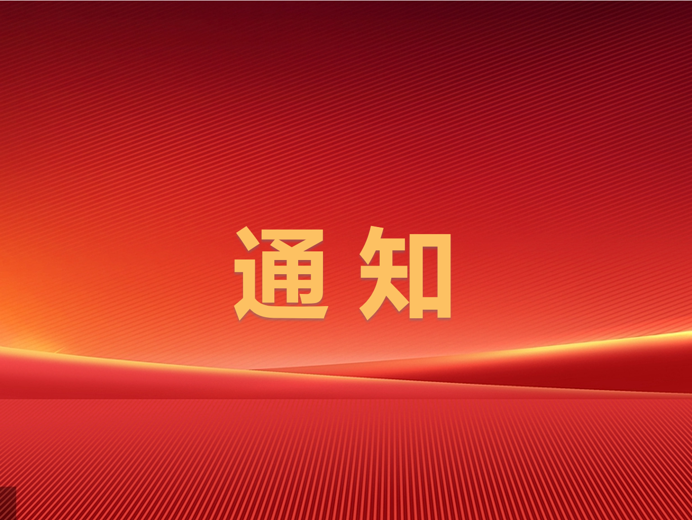 關(guān)于公布2024年滕州市屬國(guó)有企業(yè)第三批次招聘面試成績(jī)及進(jìn)入考察范圍人員等有關(guān)事項(xiàng)的通知