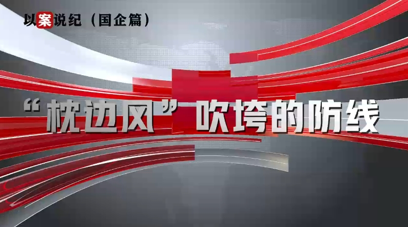 以案說紀（國企篇）：“枕邊風(fēng)”吹垮的防線