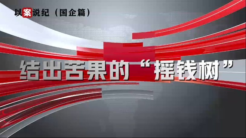 以案說紀（國企篇）：結(jié)出苦果的“搖錢樹”